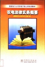 农电法律实务概要