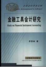 金融工具会计研究