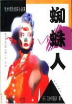 蜘蛛人