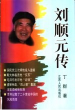 刘顺元传