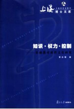知识·权力·控制 基础教育课程文化研究