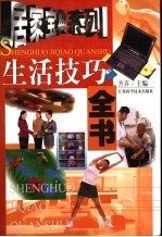 生活技巧全书
