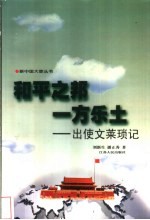 和平之邦 一方乐土 出使文莱琐记