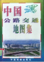 中国公路交通地图集
