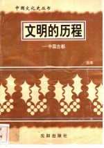 文明的历程-中国古都