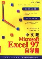 中文版Microsoft Excel 97自学通