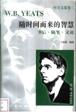 随时间而来的智慧 书信·随笔·文论