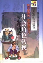 刚才是老大 现在是老九 社会角色转换与心理调适