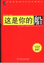 这是你的船 来自美国海军的阳光管理法
