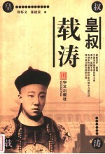皇叔载涛