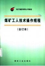 煤矿工人技术操作规程 合订本