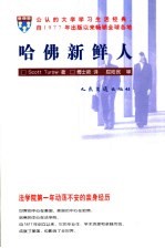 哈佛新鲜人 法学院第一年动荡不安的亲身经历