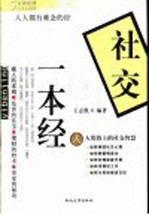 社交一本经 人人用得上的社交智慧