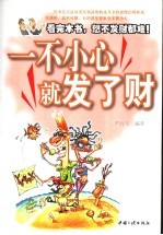 一不小心就发了财 看完本书，想不发财都难！