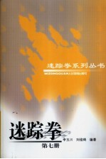迷踪拳 第7册