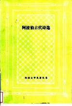 阿拉伯古代诗选