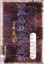 中华传统文化史话 卷7 中国兵家小故事 1 孙子·战国兵圣