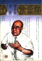 袁世海 第1部