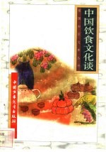 中国饮食文化谈