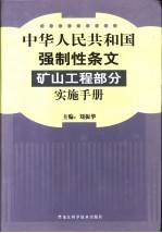 中华人民共和国强制性条文矿山工程部分实施手册 中