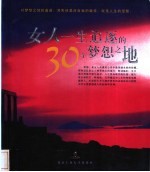 女人一生追逐的30个梦想之地
