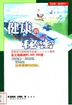 健康的秘密
