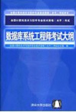 全国计算机技术与软件专业技术资格 水平 考试数据库系统工程师考试大纲