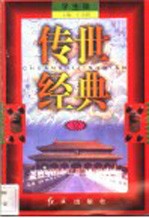传世经典 学生版 12