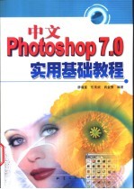 中文Photoshop 7.0实用基础教程