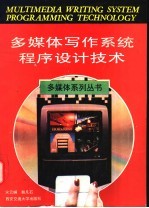 多媒体写作系统程序设计技术