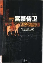 宫禁侍卫生活纪实