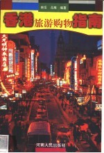 香港旅游购物指南