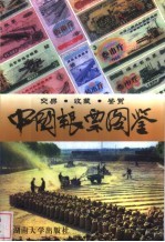 中国粮票图鉴 交易·收藏·鉴赏