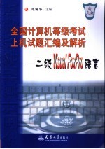 全国计算机等级考试上机试题汇编及解析 二级Visual FoxPro语言
