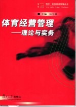 体育经营管理 理论与实务