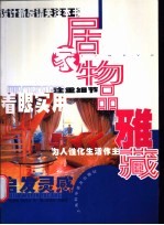 居家物品雅藏