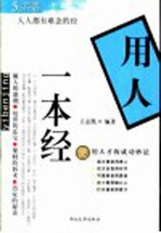 用人一本经 使用人才的成功妙法