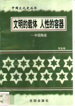 文明的载体 人性的容器-中国陶瓷