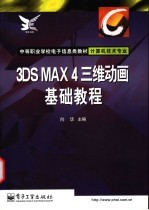 3DS MAX 4 三维动画基础教程