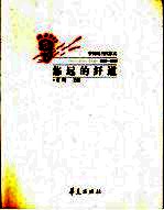 悠远的纤道 中国现当代散文 1976-2000 上
