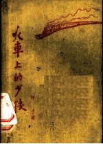 火车上的少校