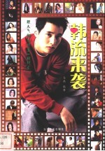 韩流来袭 超人气魅力明星一网打尽
