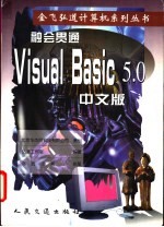 融会贯通 Visual Basic 5.0 中文版