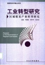 工业转型研究 区域煤炭产业转型研究