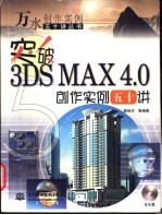 突破3DS MAX 4.0创作实例五十讲