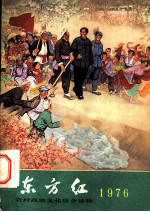 东方红 1976