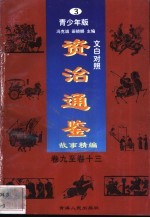 文白对照《资治通鉴》故事精编 青少年版 3 卷9-13