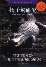 扬子鳄研究