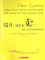 设计，该怎么卖？ 理解、定义并营销你的设计价值