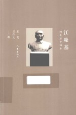 江隆基的最后十四年